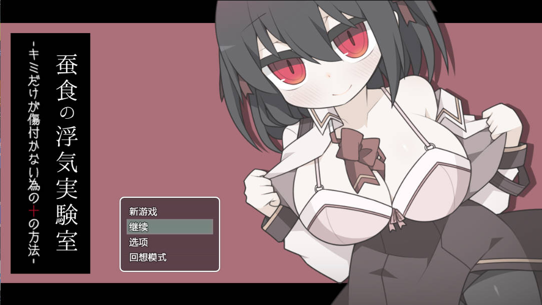 [RPG/汉化]蚕食的出轨实验室 内嵌AI汉化版+存档[新汉化][290M]