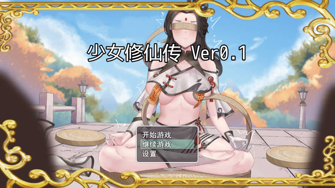[仙侠RPG/官中] 少女修仙传 Ver0.1 官方中文版[672MB]