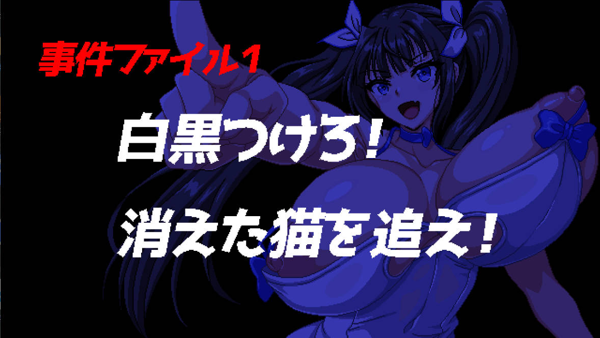 爆乳侦探!玉串爱音的事件簿 (2).jpg 爆乳侦探!玉串爱音的事件簿 (2).jpg