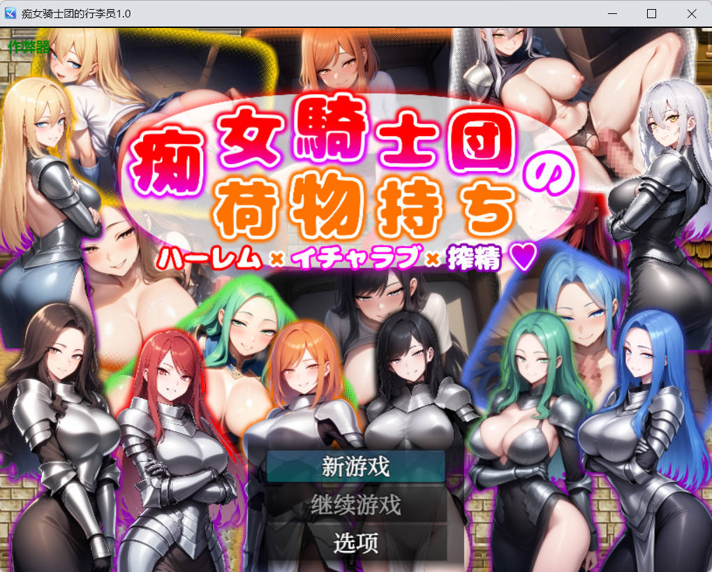 [日系RPG/汉化/巨乳]痴女骑士团的行李员1.0 AI汉化版PC+安卓[700M]