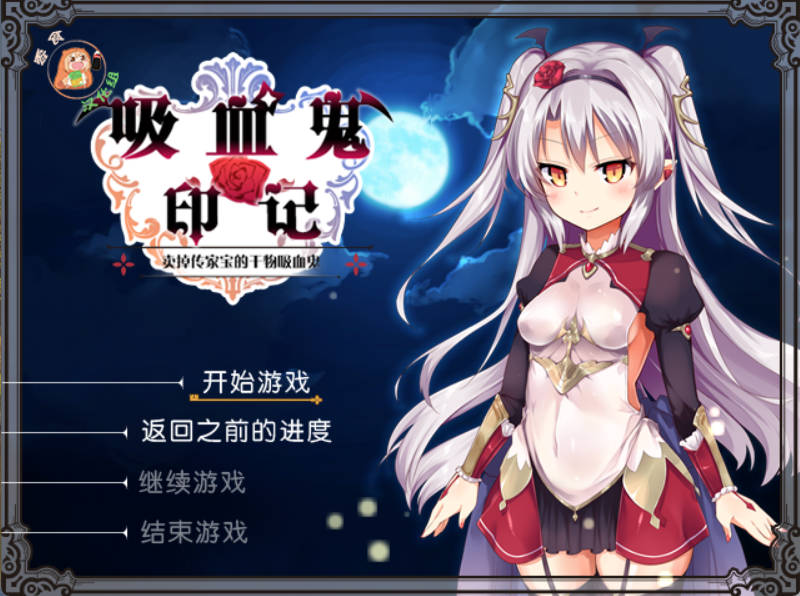 [RPG/汉化]干物吸血鬼印记 Ver1.1.0DLC整合 精翻汉化修复版+存档[480M]