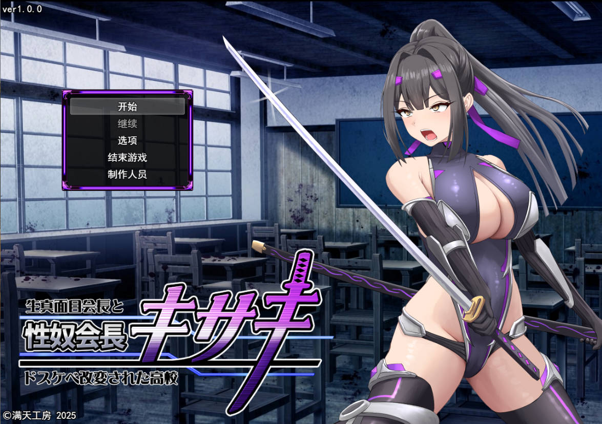 [热门RPG/汉化/CV/战斗H]性奴会长姬咲～一本正经的学生会长与淫乱改造的高中～ 挂载AI汉化版 [新作] [2.2G]