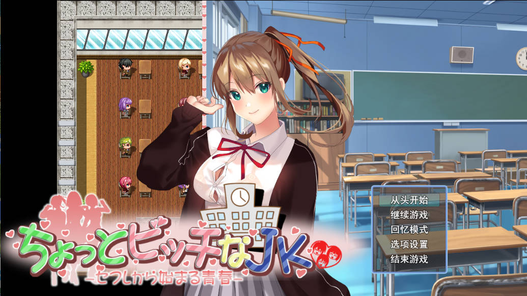 [RPG/汉化]有点碧池的女高中生 -从炮友开始的青春 -挂载AI汉化版+自带全回想解放[新汉化][1.1G]