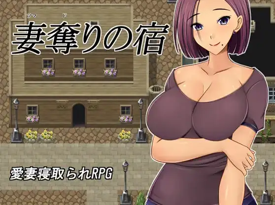 【日系RPG/AI汉化】夺妻之宿1.0【PC+安卓/1.11G】