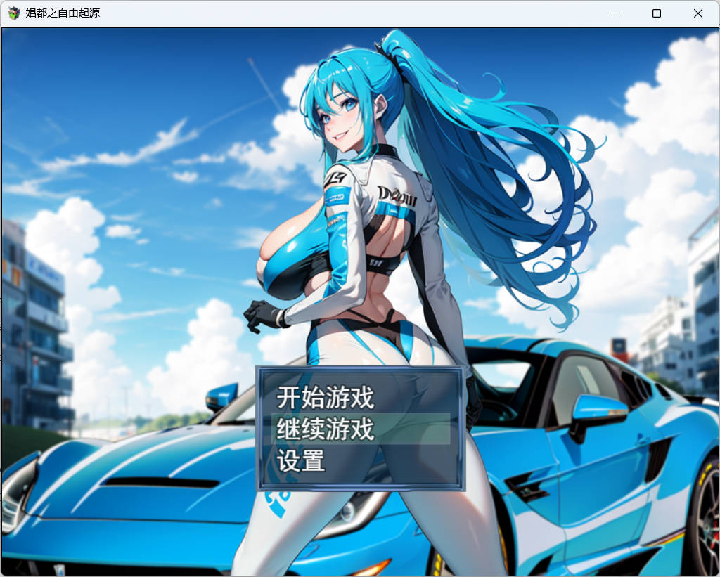 [RPG/中文]娼都之自由起源 官方中文版 [500M]