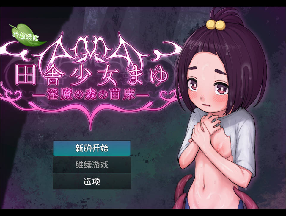 [RPG/汉化]乡村少女真由～淫魔之森的苗床～内嵌AI汉化版[新汉化][PC+安卓][1.5G]