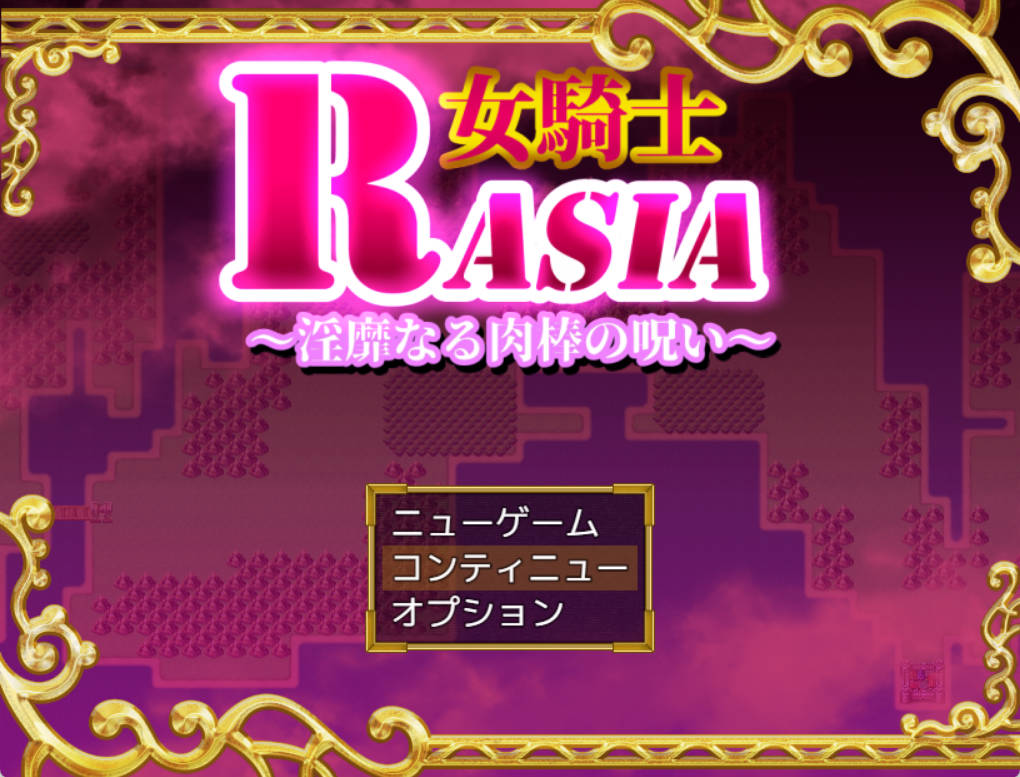 女骑士拉夏~淫靡肉棒的诅咒 (1).jpg 女骑士拉夏~淫靡肉棒的诅咒 (1).jpg