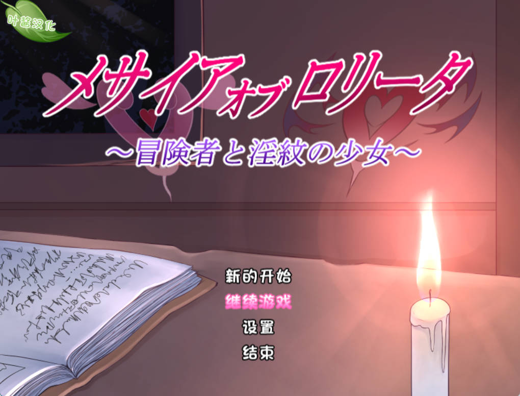 洛丽塔的救世主~冒险者与淫纹的少女 (1).jpg 洛丽塔的救世主~冒险者与淫纹的少女 (1).jpg