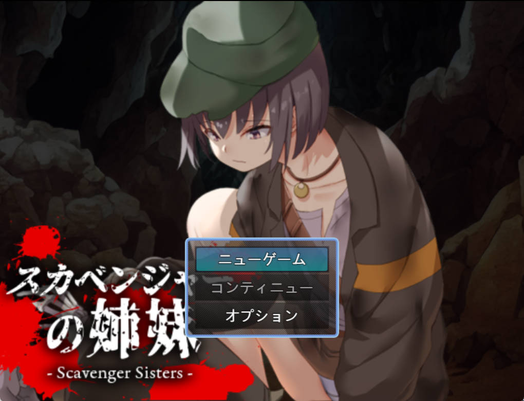 [RPG/汉化]拾荒姐妹（スカベンジャーの姉妹） 挂载AI汉化版[新汉化][940M]