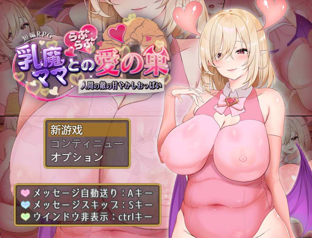 [RPG/汉化/动态]乳魔妈妈的爱巢~人类的敌人的甜蜜巨乳~ AI汉化版 PC+安卓 [1.8G]
