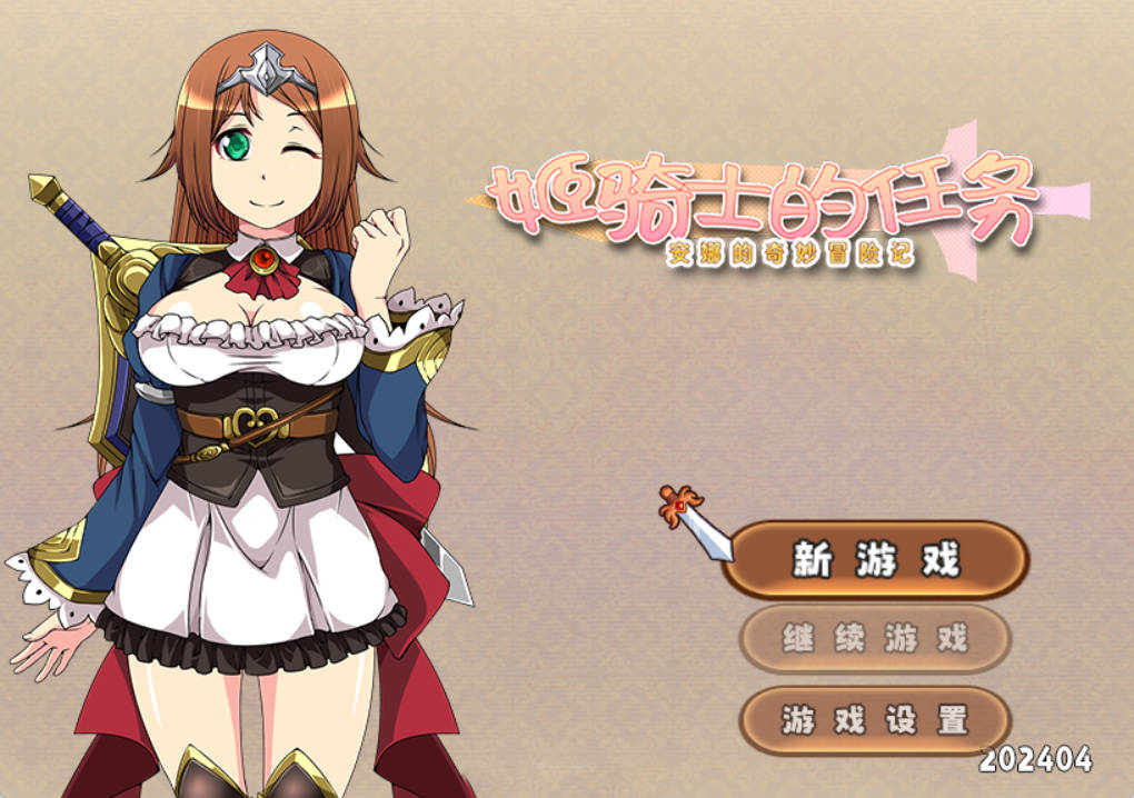 姬骑士的任务 ~ 安娜的奇妙冒险记 (1).jpg