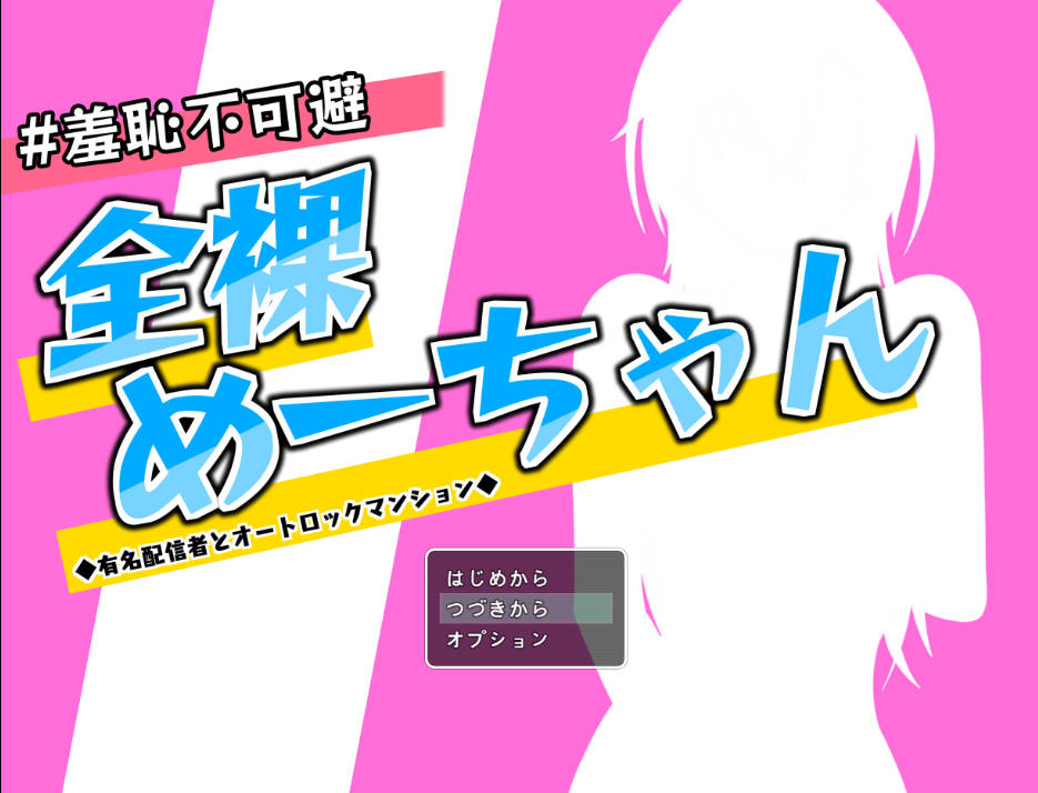 [RPG/汉化]羞耻无法避免 全裸的小梅～知名主播与自动上锁的公寓～挂载AI汉化版+存档[新汉化][1.4G]