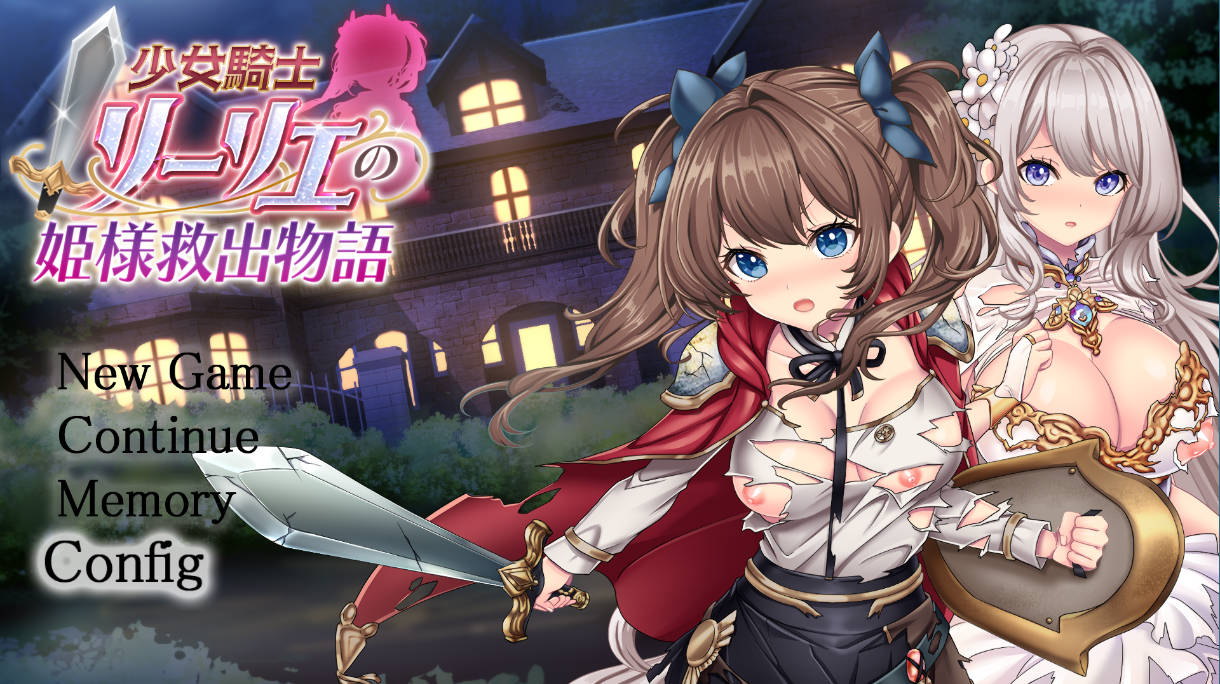 [热门精品RPG/汉化]少女骑士莉莉艾的公主救出物语 挂载AI汉化版+自带全回想解放[新汉化][4.2G]