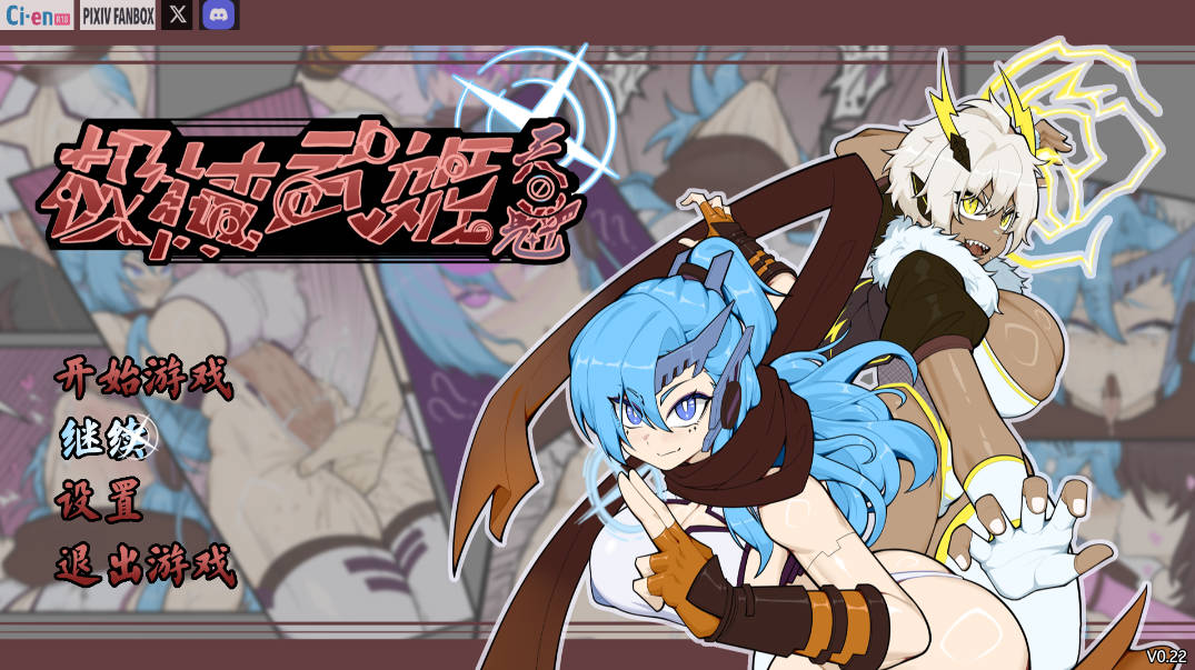 极械武姬 天魁V0.22 (1).jpg