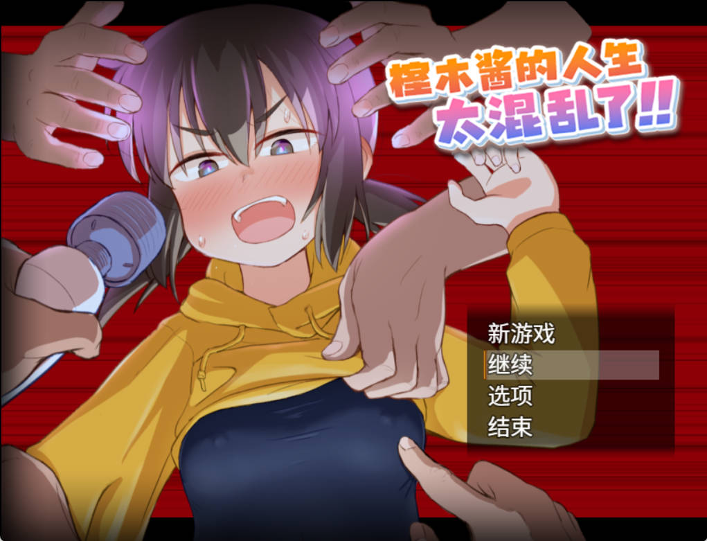 榁木酱的人生太混乱了 (1).jpg 榁木酱的人生太混乱了 (1).jpg