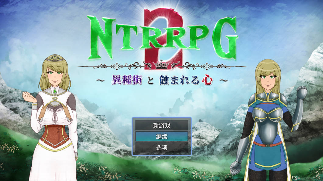 NTRRPG2～异种街道与侵蚀之心 (1).jpg