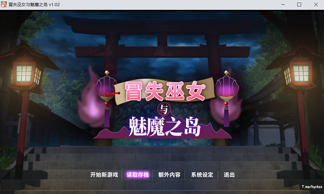 冒失巫女与魅魔之岛 (1).jpg