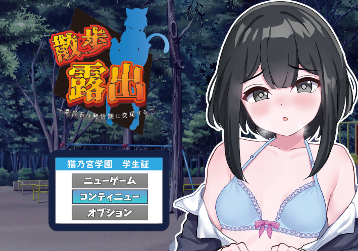 [露出RPG/汉化]散步露出 学生会长在发情期交配 挂载AI汉化版[1.1G]