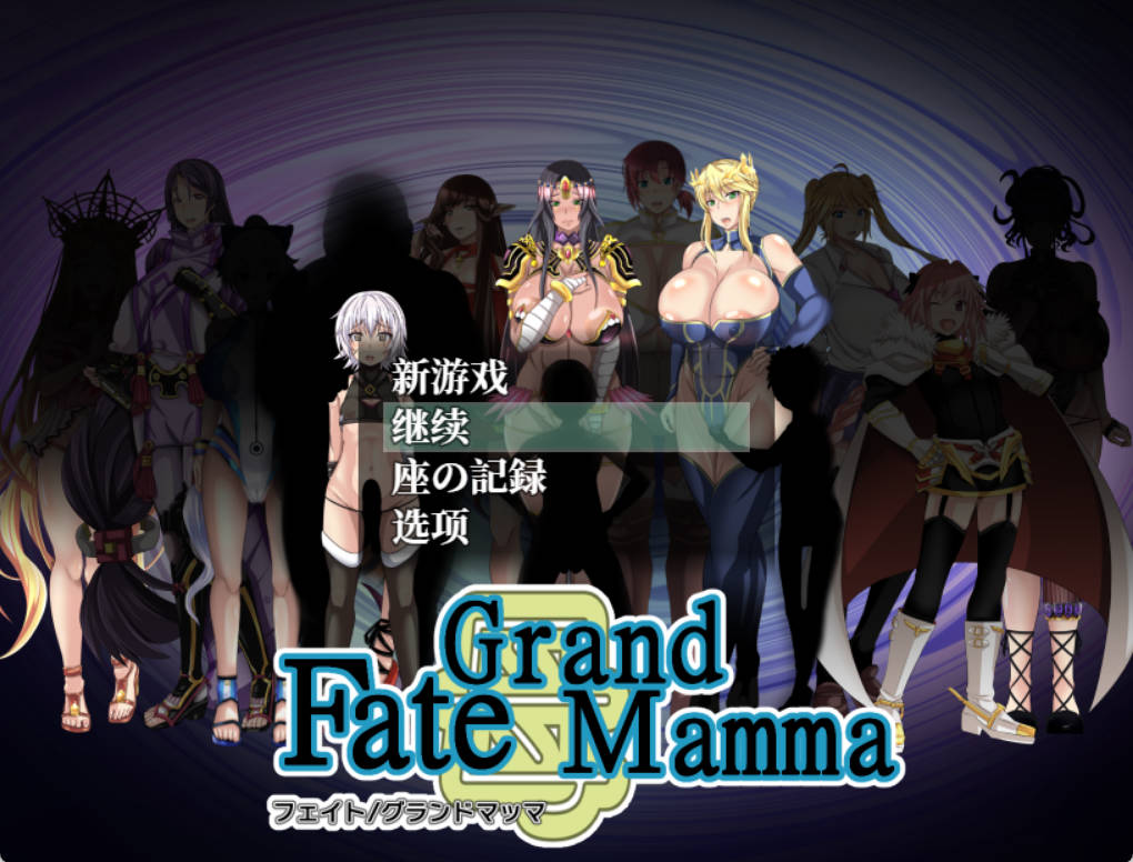 [RPG/汉化]雌性命运召唤：Fate/Grand mamma Ver94 内嵌AI汉化版+存档[更新][2.2G]