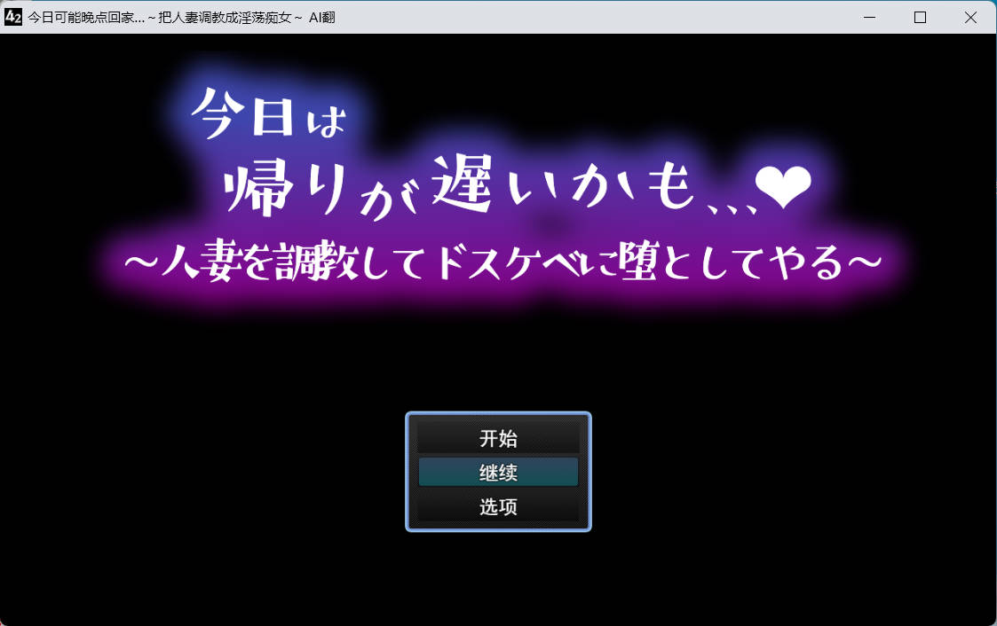 [RPG/汉化]今日可能晚点回家…～把人妻调教成淫荡痴女 挂载AI汉化版+存档[新汉化][1G]
