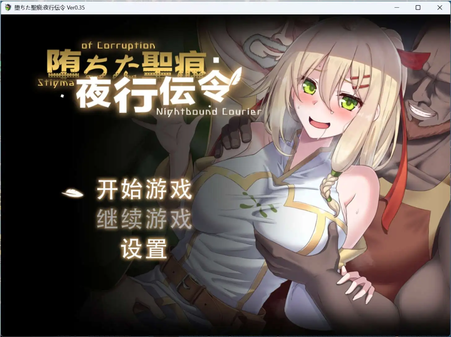 【RPG/中文/NTR】堕落的圣痕：夜行传令 V0.35官方中文版【电脑/1.6G】