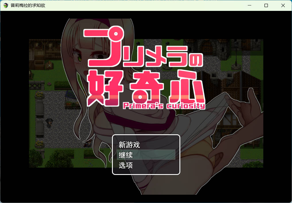 普莉梅拉的好奇心 (1).jpg