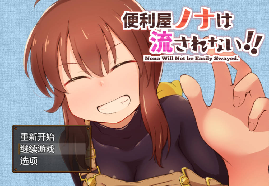 便利屋诺娜绝不随波逐流 (1).jpg 便利屋诺娜绝不随波逐流 (1).jpg