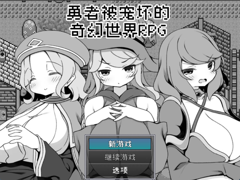 勇者被宠坏的奇幻世界RPG (1).jpg