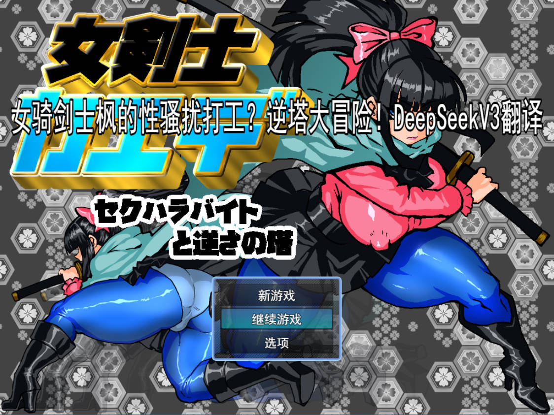 女骑剑士枫的性骚扰打工？逆塔大冒险！ (1).jpg