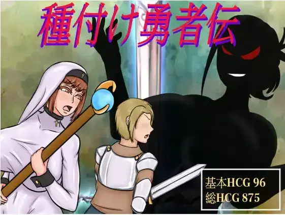 【日系RPG/AI汉化】播种勇者1.0【PC/2.13G】