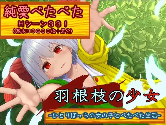 【日系RPG/AI汉化】羽枝少女 与孤零零的女孩黏在一起的生活 V1.02【PC+安卓/1.83G】