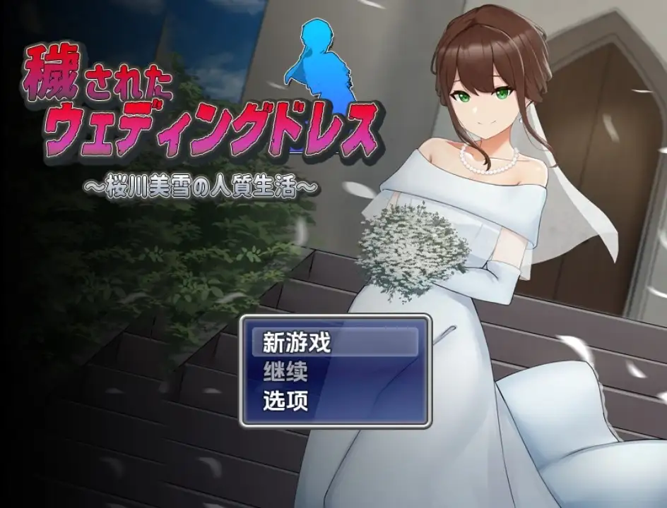 【日系RPG/AI汉化】被玷污的婚纱 樱川美雪的人质生活1.0【PC+安卓/1.03G】