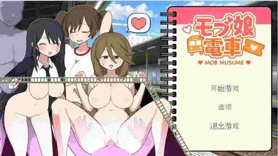 【触摸互动SLG/中文/动态】路人娘电车V1.20 官方中文版[更新]【电脑/730M】路人娘电车V1.20 官方中文版（モブ娘電車）