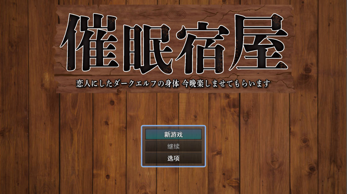 [RPG/汉化]催眠旅馆 深爱的黑暗精灵身体 今晚就让我享受一下吧 挂载AI汉化[1G]