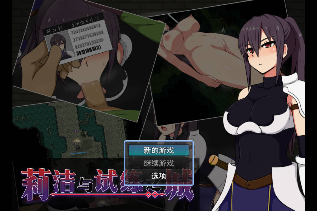 莉洁与试练之城V1.01 (1).jpg