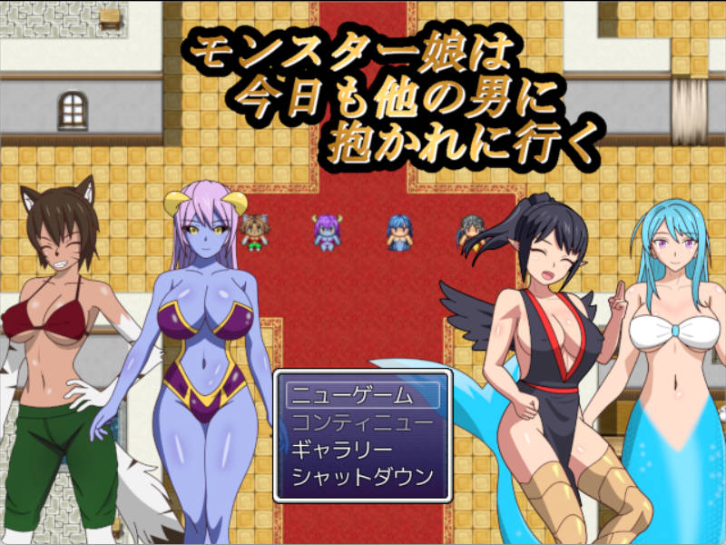 [RPG/汉化#魔物娘 #卖春 #被NTR]魔物娘今天又去找别的男人了 V1.0 AI汉化[1.3G]