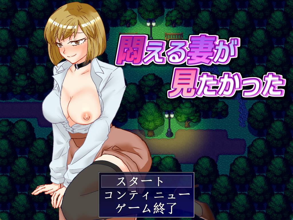 [RPG/汉化]想看到妻子痛苦的样子 挂载AI汉化版+全回想[新汉化][1G]