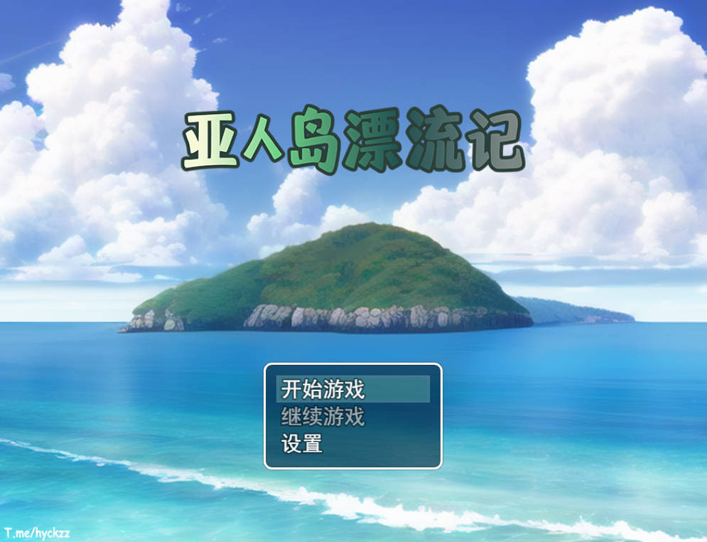 亚人岛漂流记 (1).jpg 亚人岛漂流记 (1).jpg