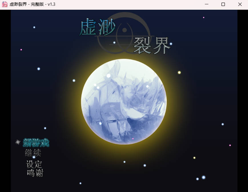 虚渺裂界 V1.3 (1).jpg 虚渺裂界 V1.3 (1).jpg