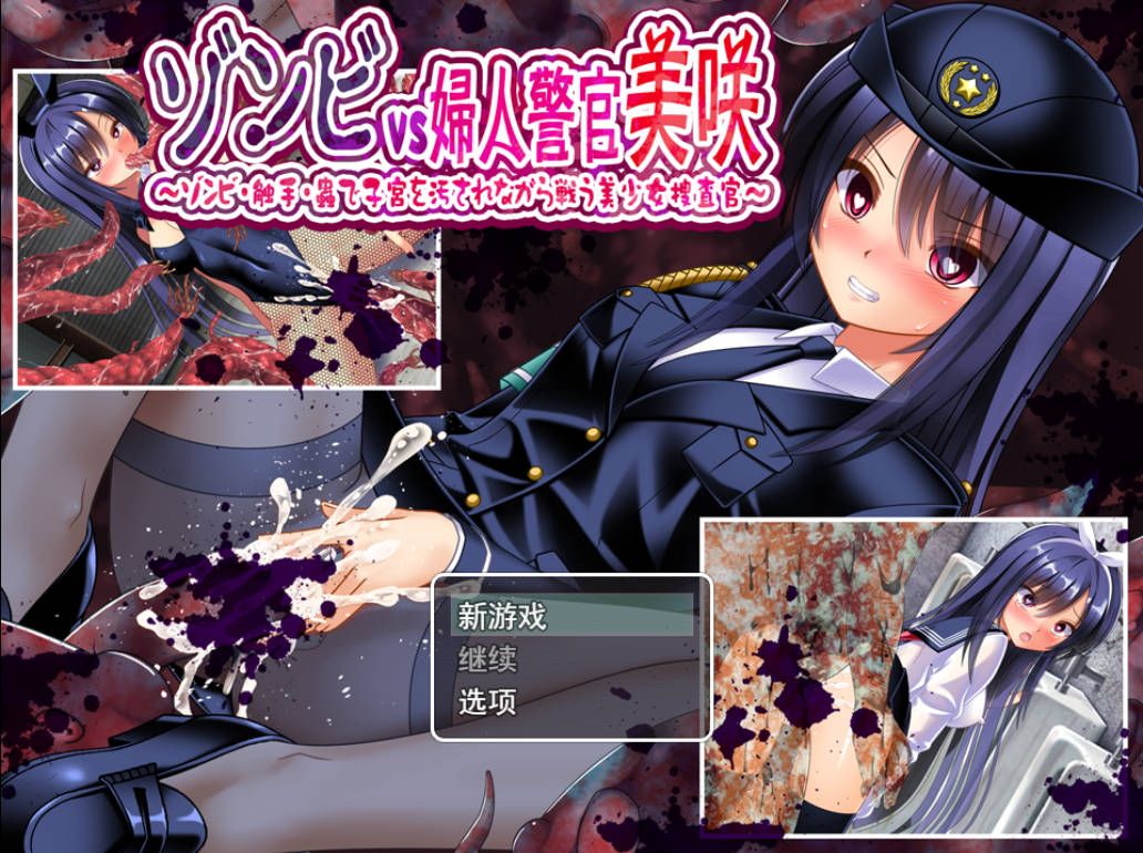 [RPG/汉化/换装]丧尸VS女警美咲 ～被丧尸·触手·虫玷污子宫仍奋战的美少女搜查官～ 挂载AI汉化版 [新作] [1.3G]