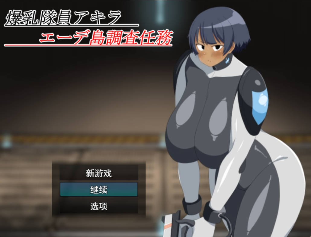 爆乳队员阿基拉 埃德岛调查任务 (1).jpg 爆乳队员阿基拉 埃德岛调查任务 (1).jpg