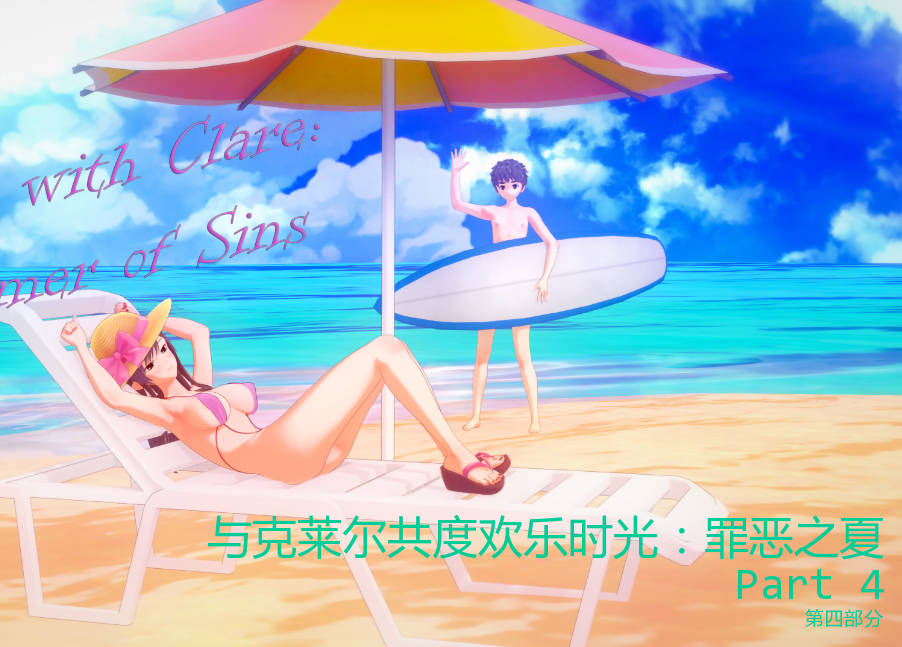 与克莱尔共度欢乐时光:罪恶之夏Part4 (1).jpg 与克莱尔共度欢乐时光:罪恶之夏Part4 (1).jpg