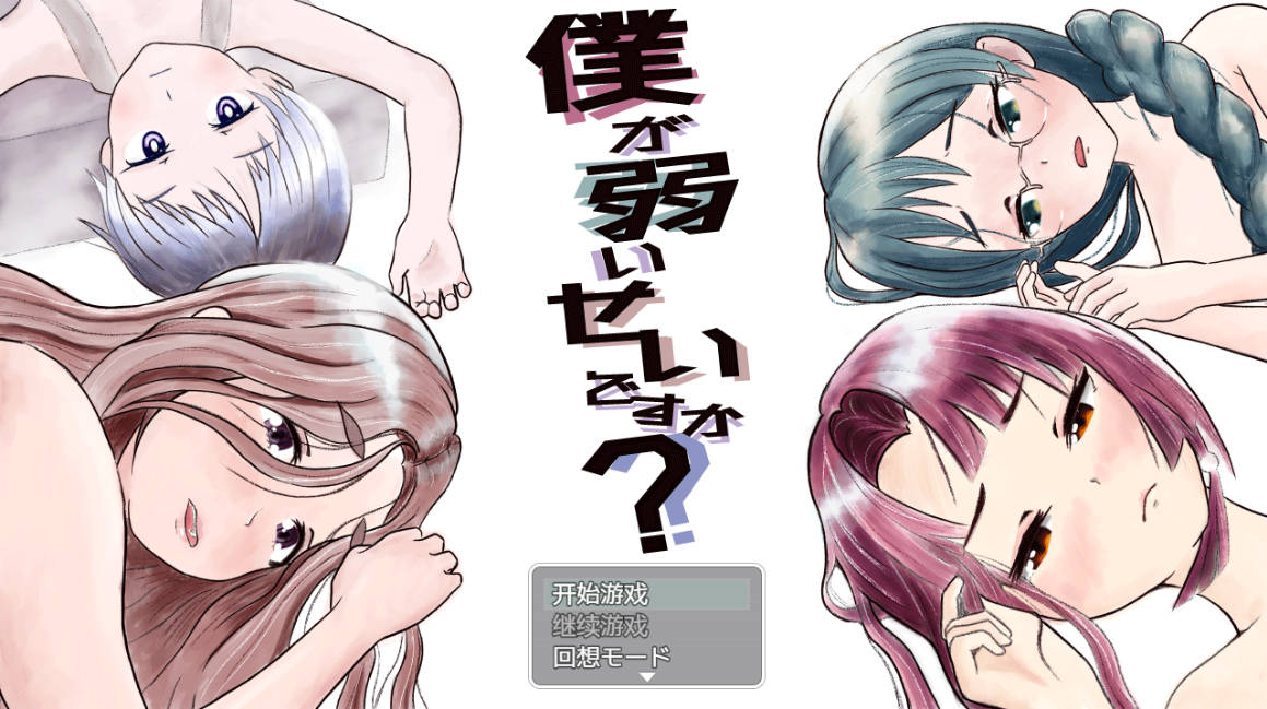 是因为我太弱了吗 (1).jpg 是因为我太弱了吗 (1).jpg