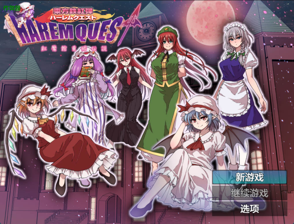 后宫任务红魔馆婚约传奇 (1).jpg 后宫任务红魔馆婚约传奇 (1).jpg