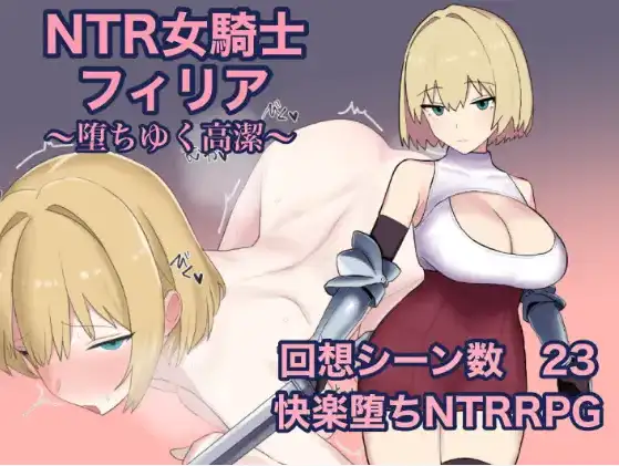 【日系RPG/AI汉化】NTR女骑士菲莉亚1.0【PC+安卓/851M】
