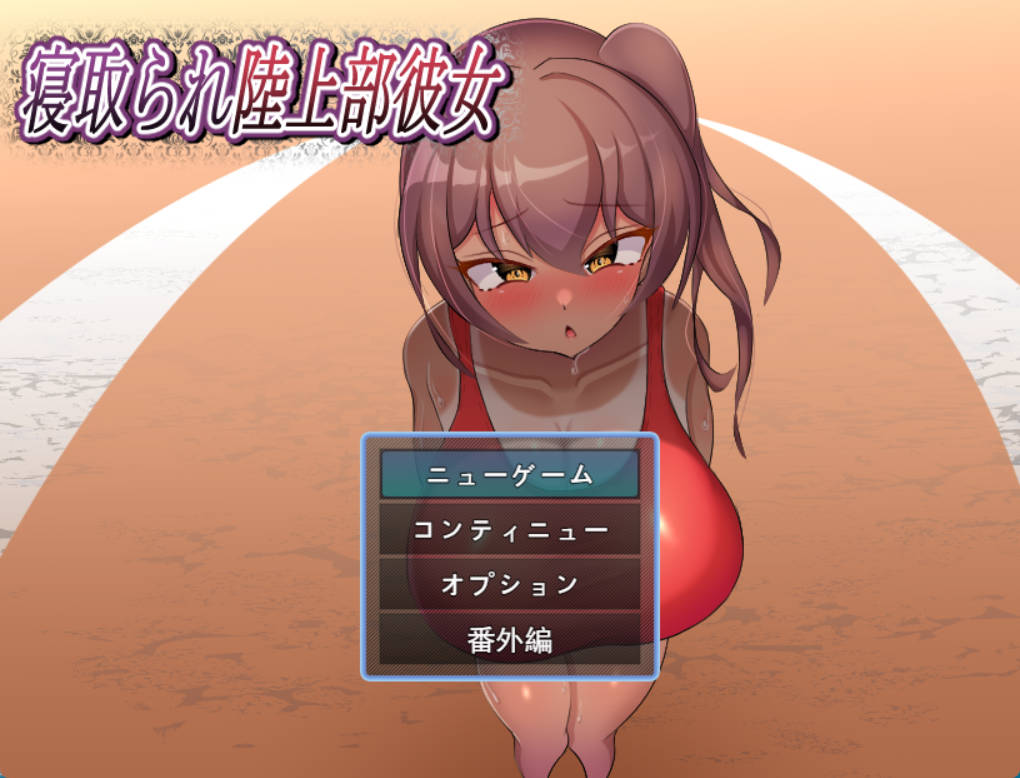 被NTR的田径部女友 (1).jpg