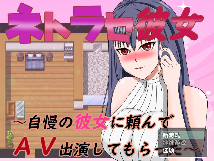 NTR女友之让骄傲的她去拍AV (1).jpg