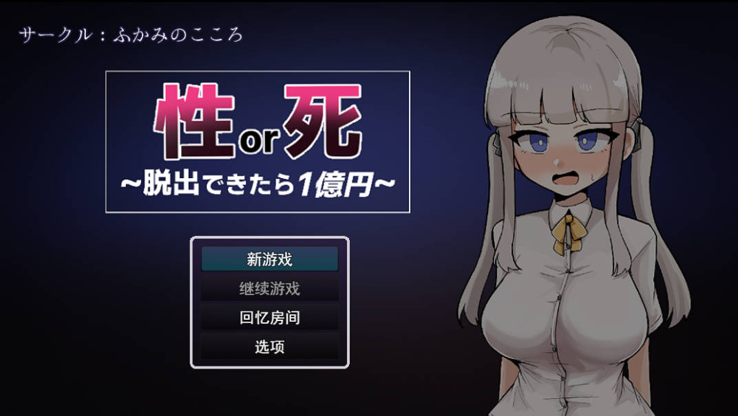 性还是死~成功逃脱即可获得1亿日元 (1).jpg 性还是死~成功逃脱即可获得1亿日元 (1).jpg
