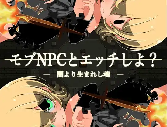 【日系RPG/AI汉化】与路人NPC的H～自黑暗诞生的灵魂1.0【PC+安卓/253M】