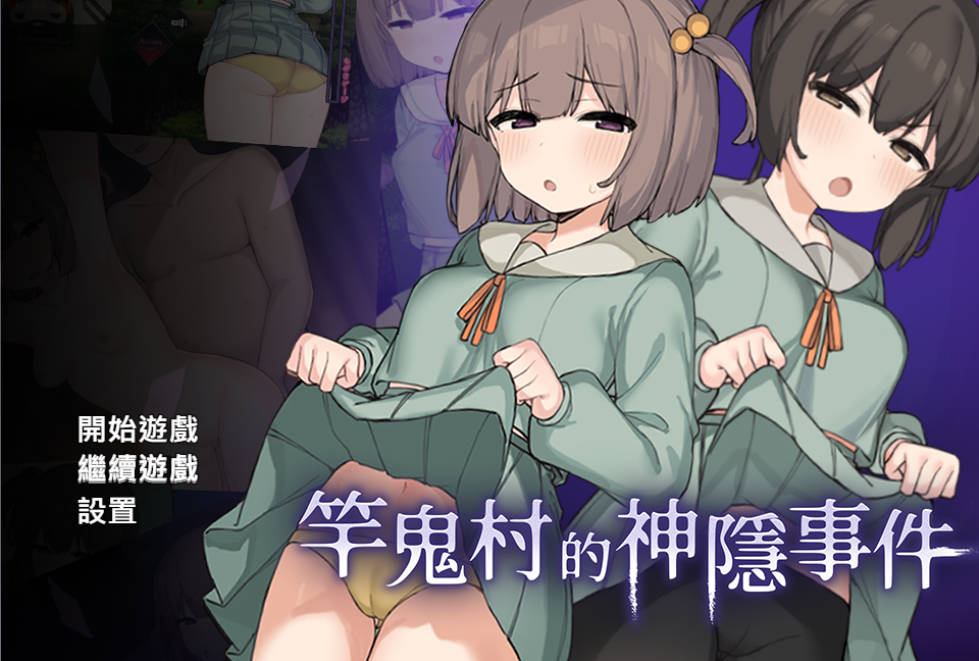 竿鬼村的神隐事件 (1).jpg 竿鬼村的神隐事件 (1).jpg